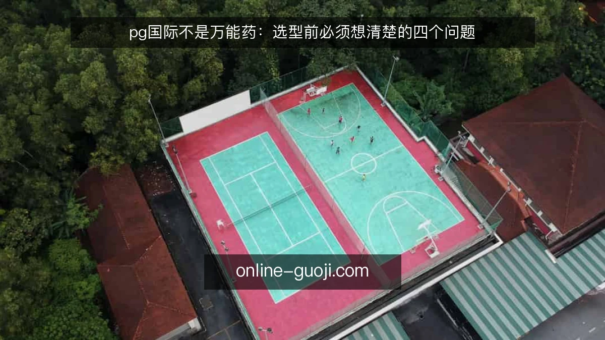 pg国际不是万能药：选型前必须想清楚的四个问题