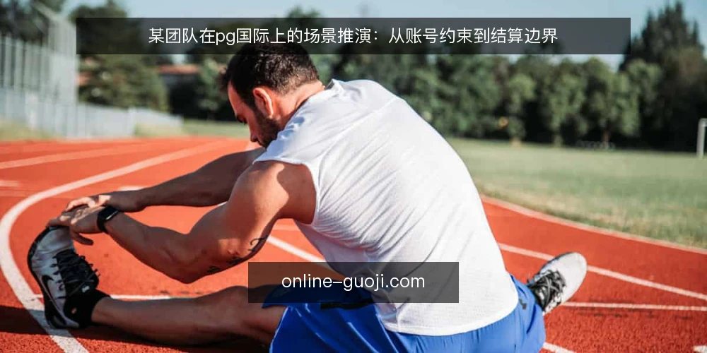 某团队在pg国际上的场景推演：从账号约束到结算边界 — 场景设定：一个需要频繁切换登录环境的团队 配图