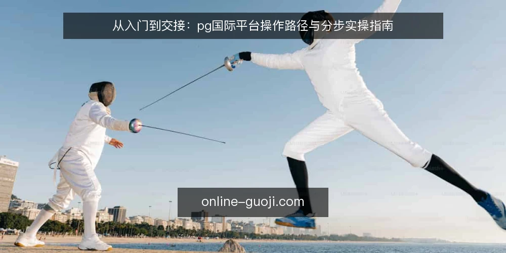 从入门到交接:pg国际平台操作路径与分步实操指南 — 准备阶段:明确目标与账号边界 配图