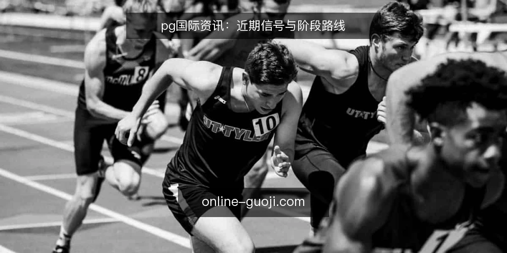 pg国际资讯：近期信号与阶段路线 — 基线：当前pg国际的常态信号 配图