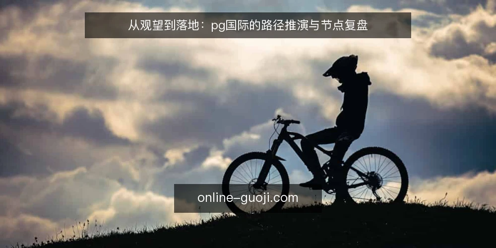 从观望到落地：pg国际的路径推演与节点复盘 — 场景设定：从需求信号到路径起点 配图