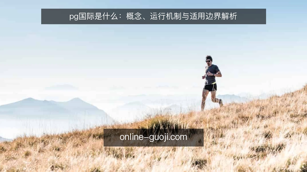 pg国际是什么：概念、运行机制与适用边界解析