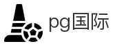 pg国际