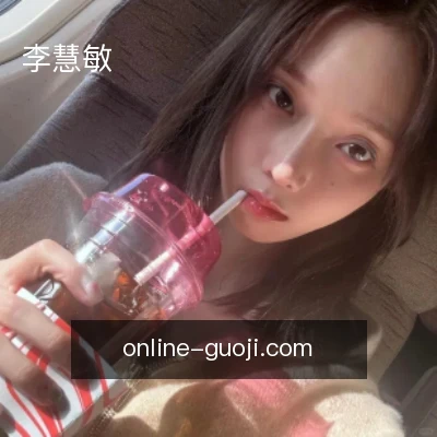 李慧敏