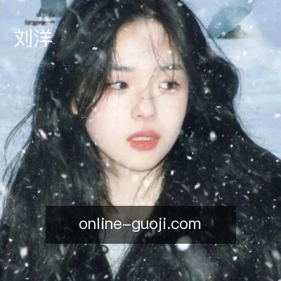 刘洋