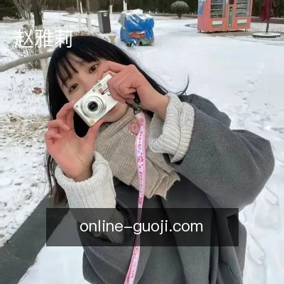 赵雅莉