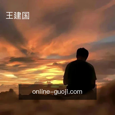王建国